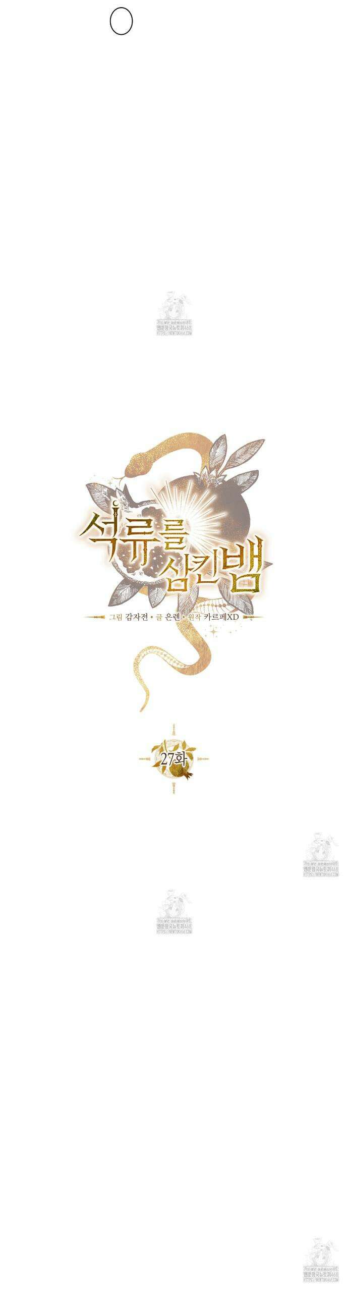 석류를 삼킨 뱀 27화 10