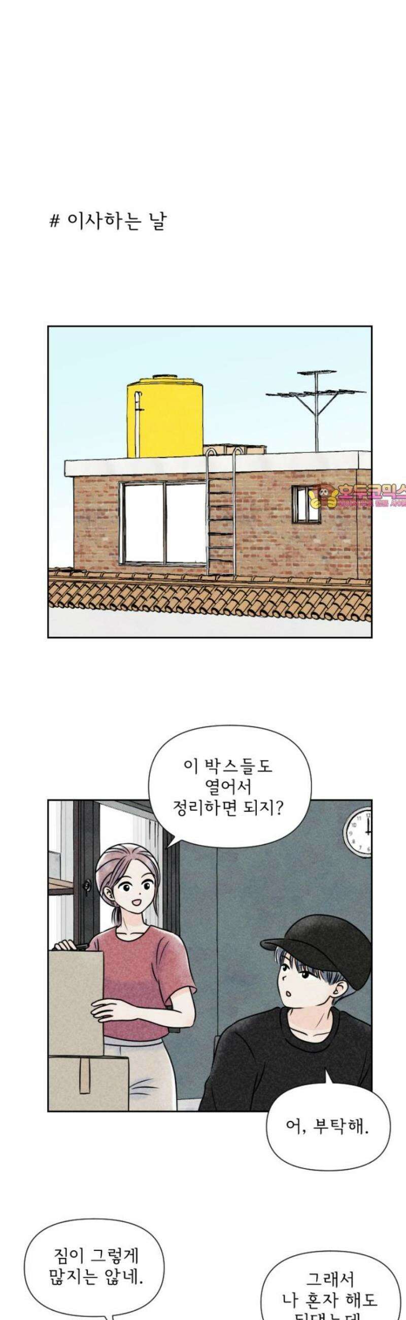 연애일기 136화: 이사했습니다 1
