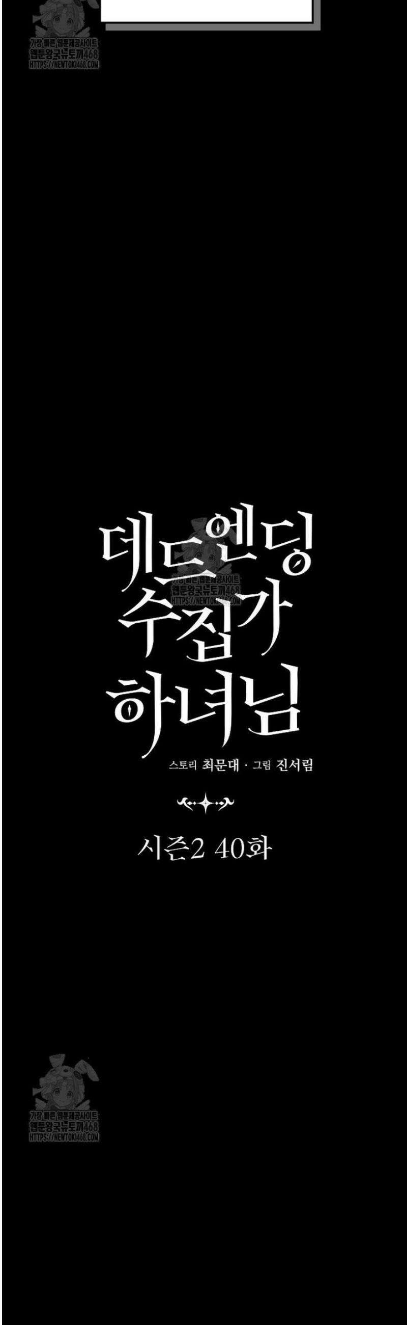 데드엔딩 수집가 하녀님 시즌2 40화 14