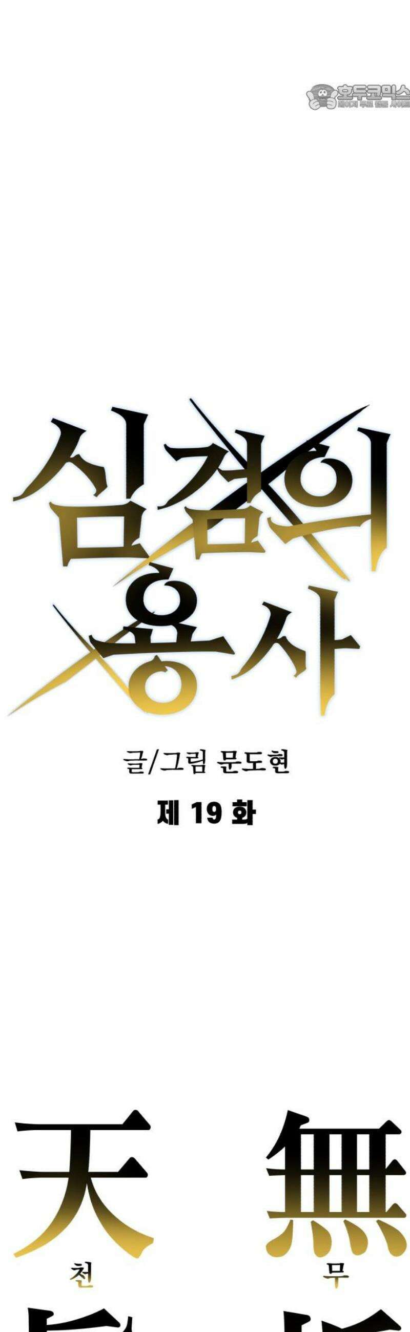 심검의 용사 19화 흔들림(3) 22