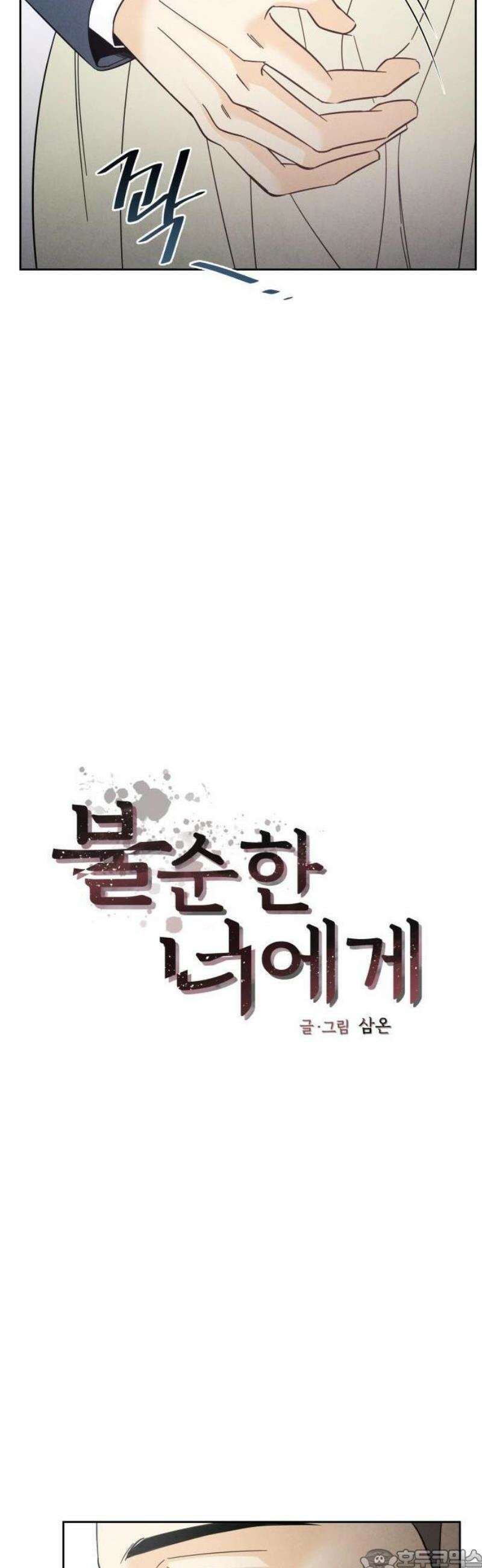 불순한 너에게 2화 3