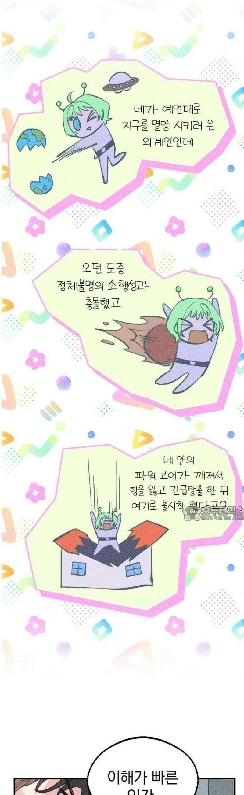 2025 루키 단편선 24화． 지붕 뚫고 지구 멸망! - 순수 작가 20