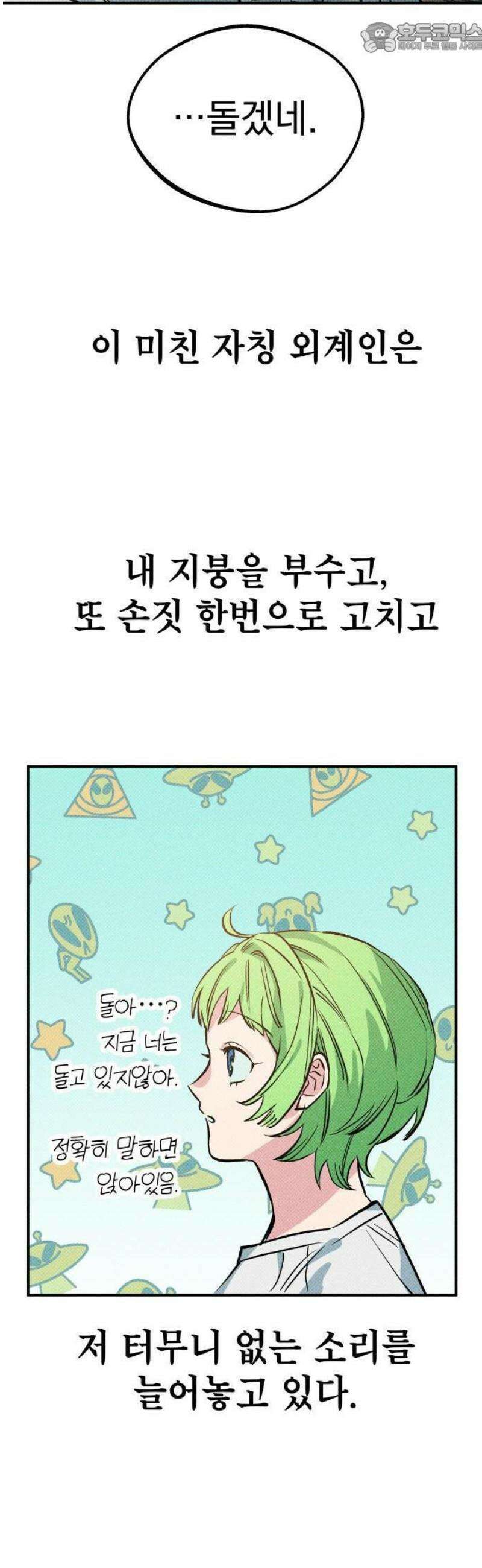 2025 루키 단편선 24화． 지붕 뚫고 지구 멸망! - 순수 작가 23