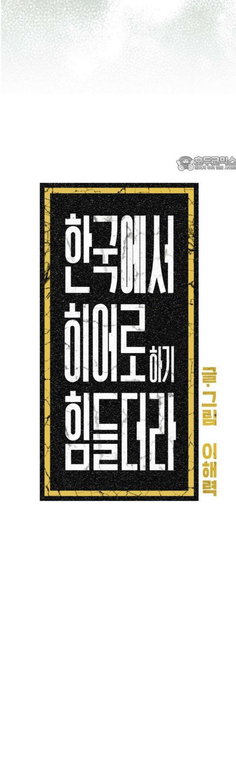 한국에서 히어로 하기 힘들더라 51화 산업 재해 (3) 24