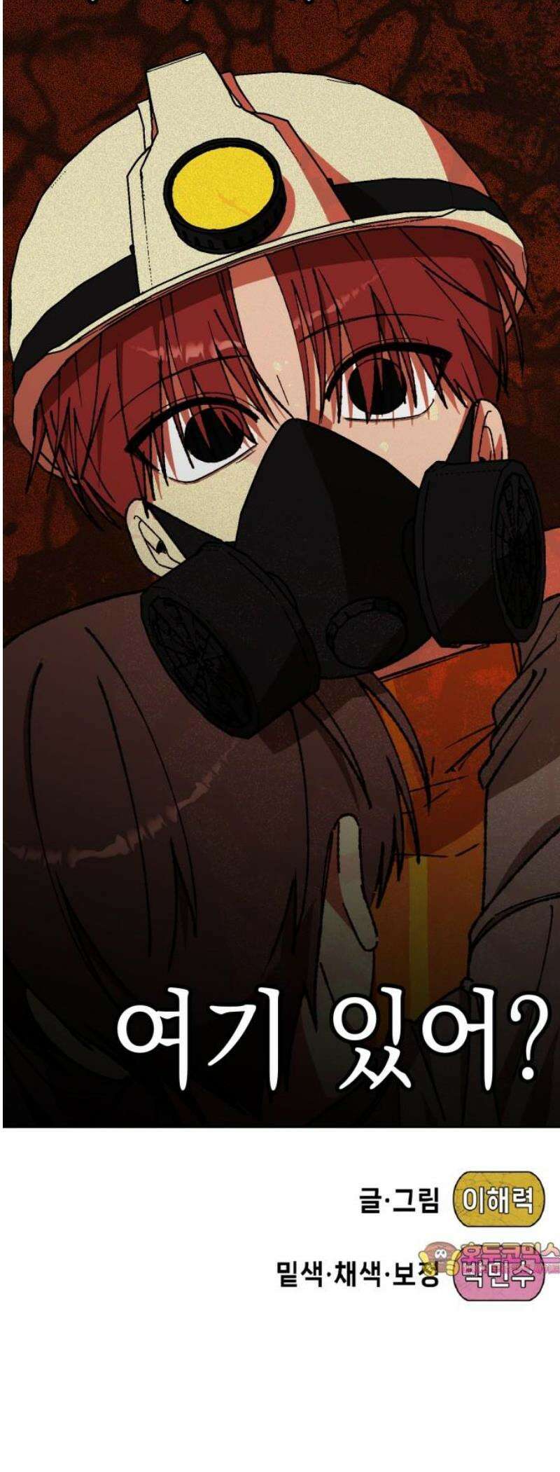한국에서 히어로 하기 힘들더라 51화 산업 재해 (3) 49