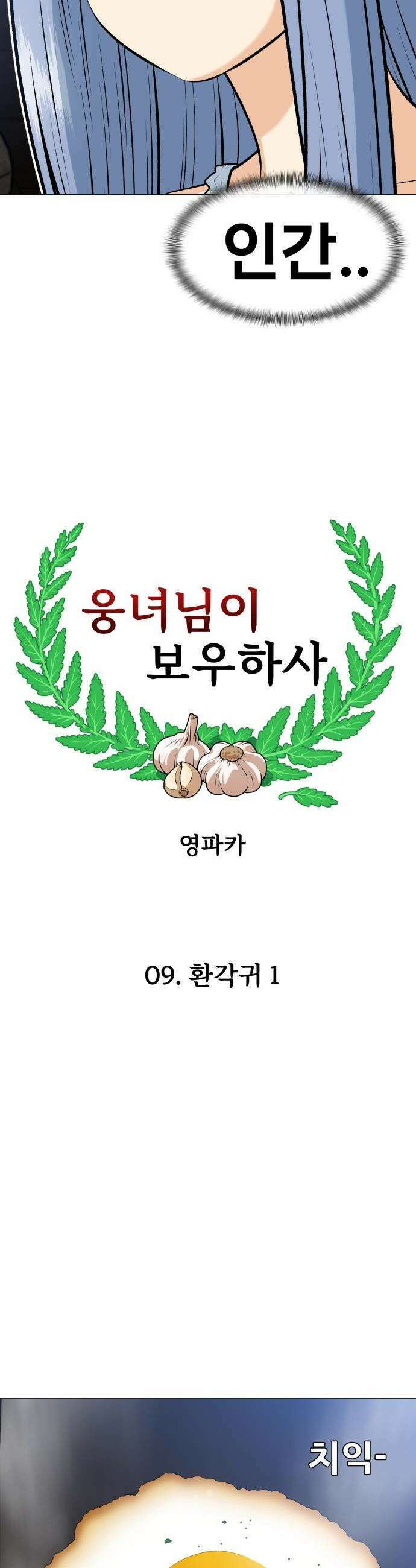 웅녀님이 보우하사 - 9화_ 환각귀1 14
