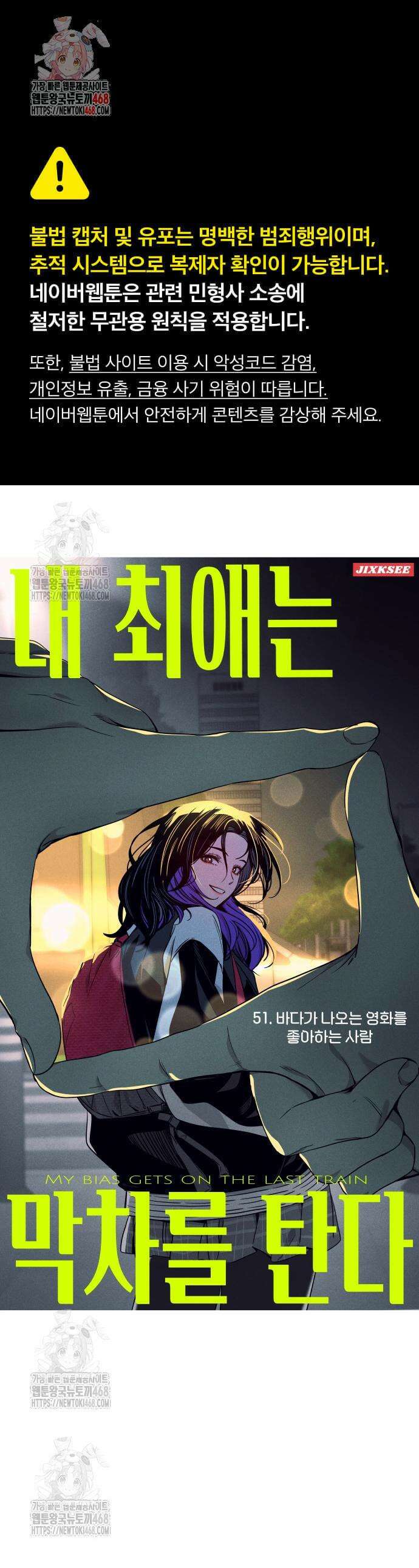 내 최애는 막차를 탄다 51화 1