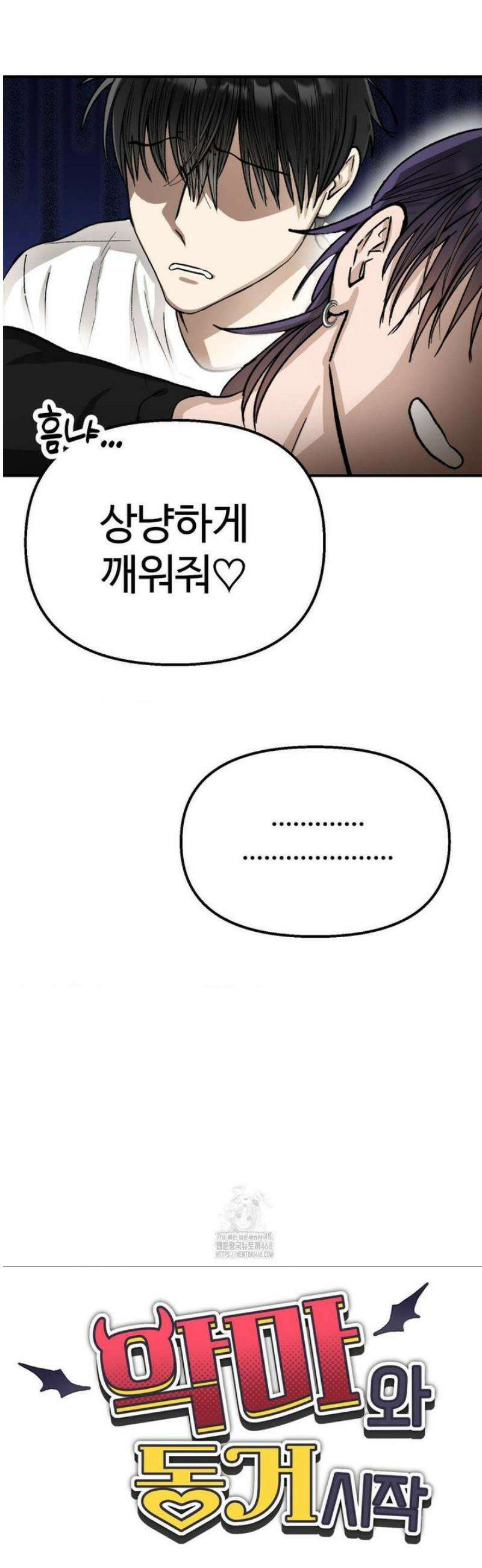 악마와 동거 시작 4화 6