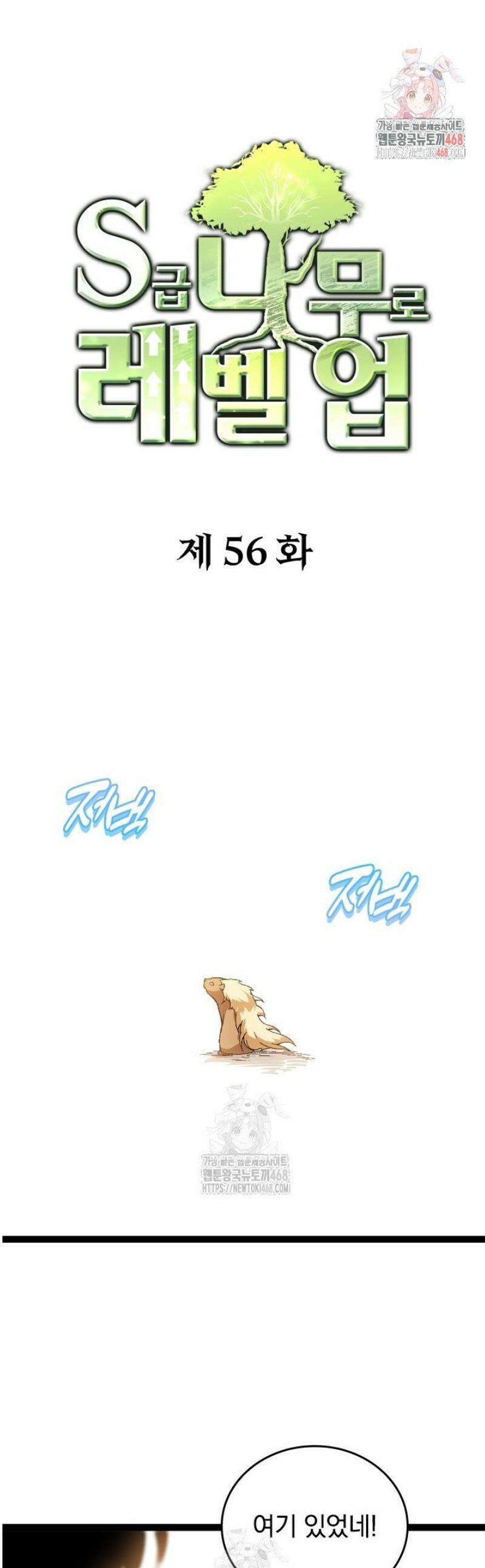 S급 나무로 레벨업 56화 1