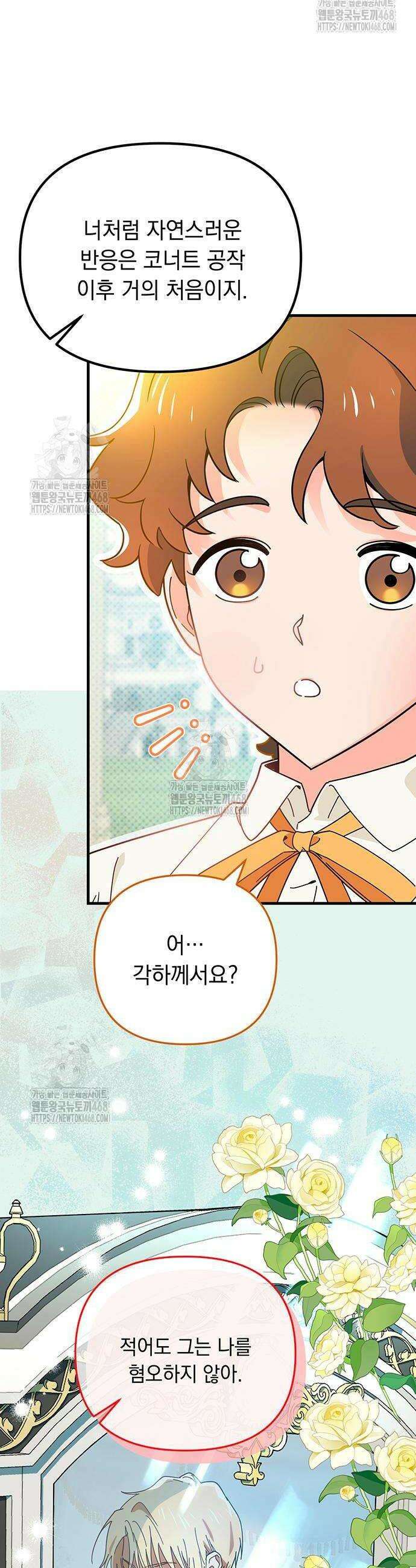 코너트 성 집사로 살아남기 4화 34