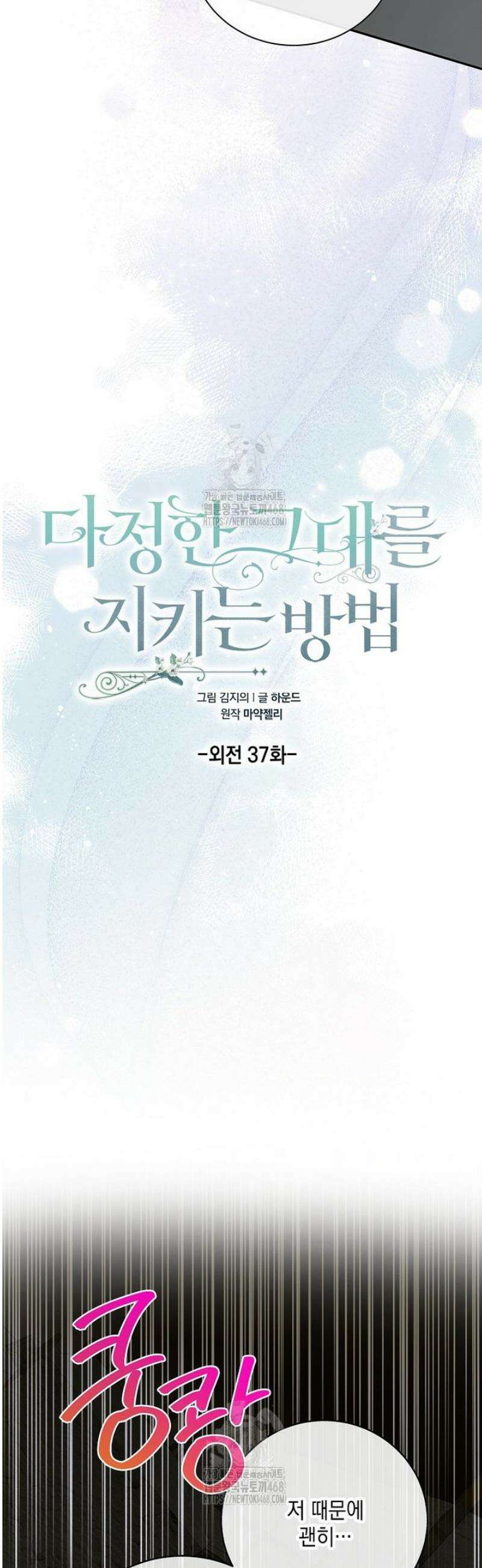 다정한 그대를 지키는 방법 외전 37화 7