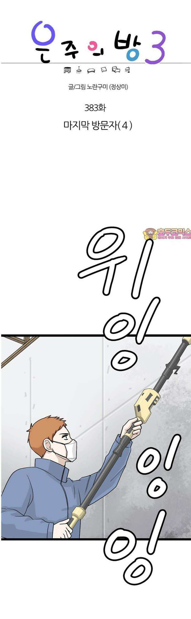 은주의 방 2~3부 3부383화 마지막 방문자(4) 1