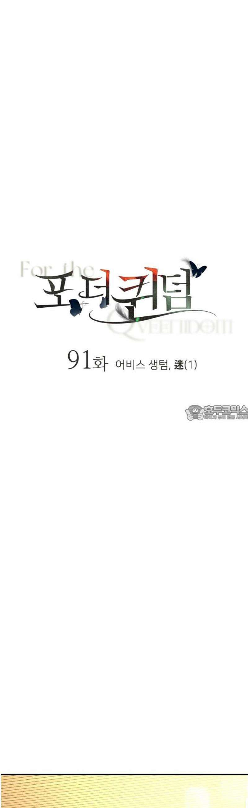 포 더 퀸덤 91화 어비스 생텀, 迷(1) 13
