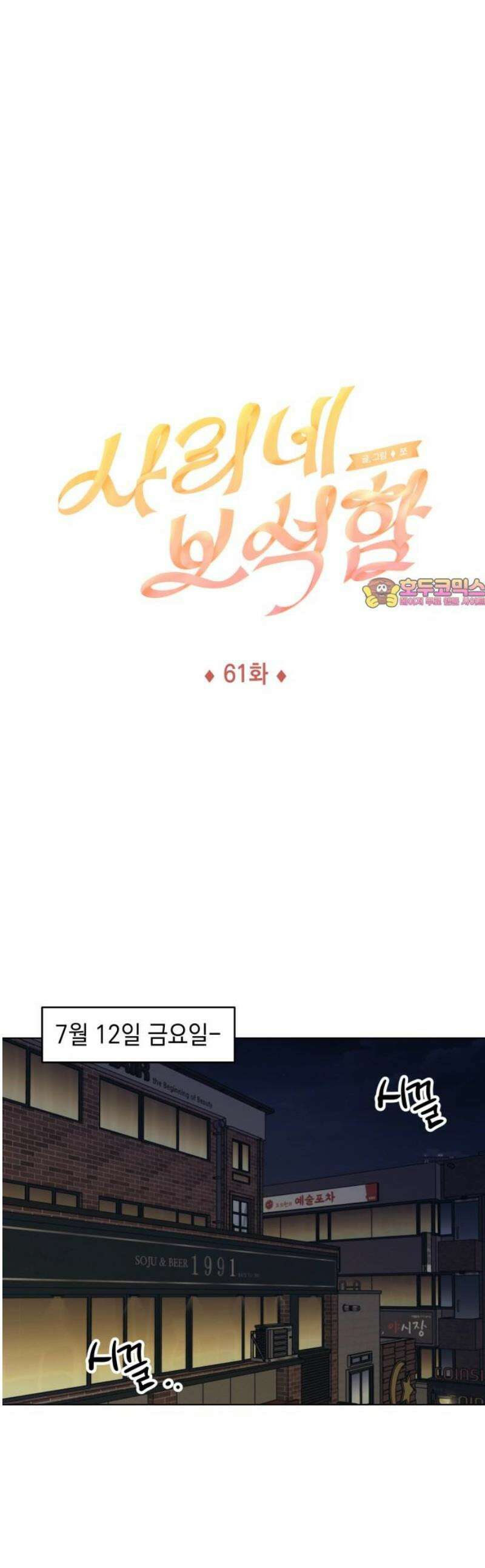 사리네 보석함 61화 1