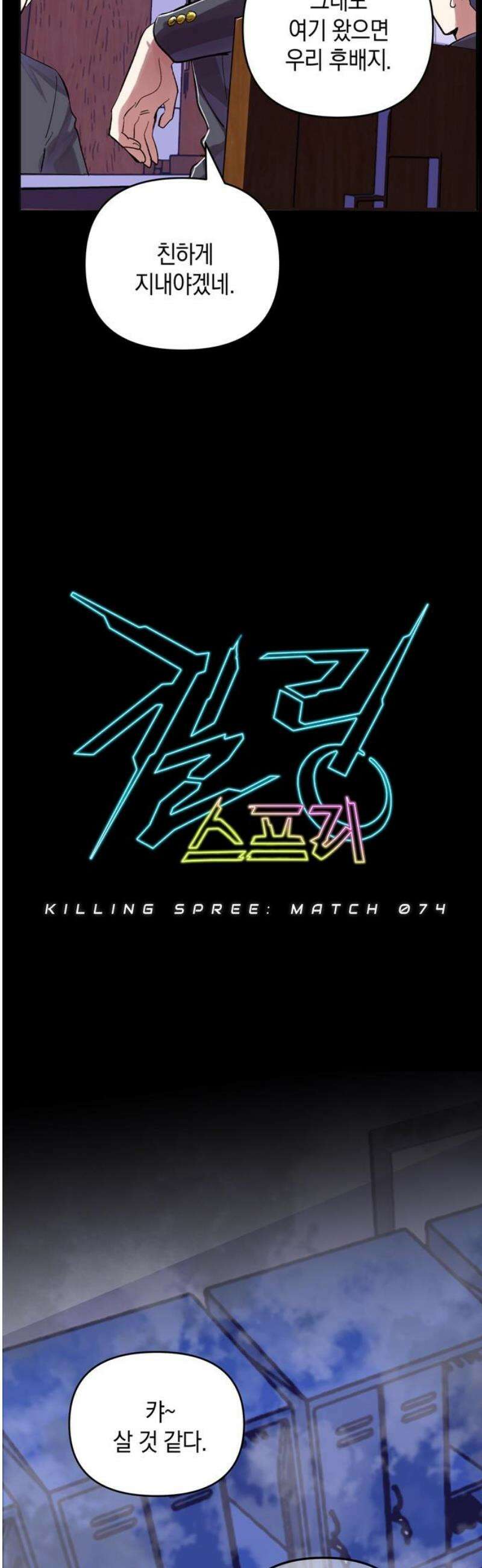 킬링 스프리 74화 5