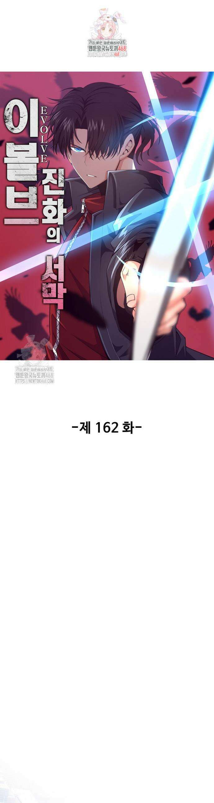 이볼브: 진화의 서막 162화 1