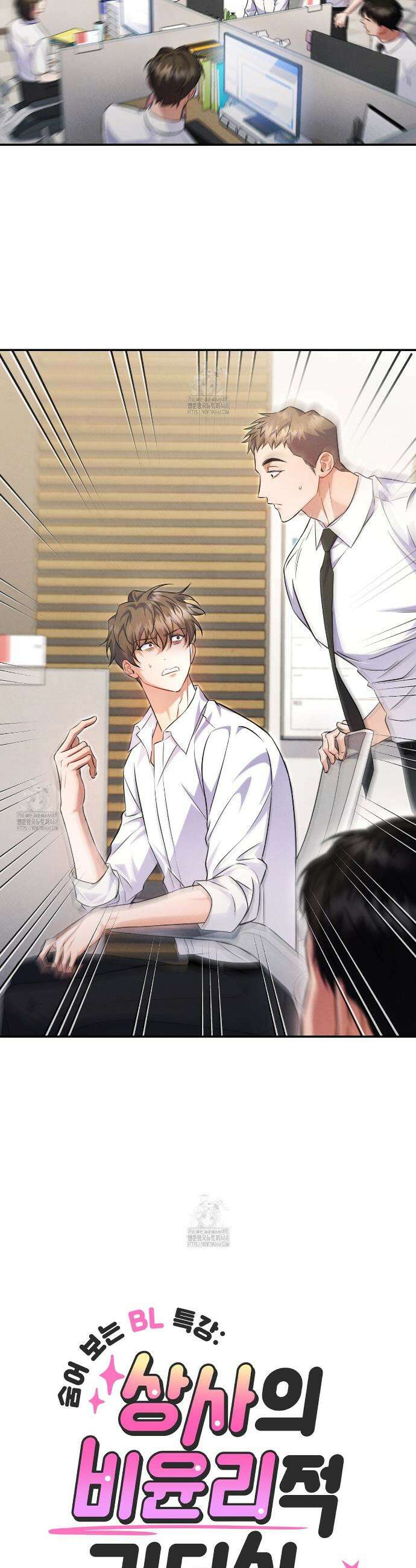 숨어 보는 BL 특강 : 상사의 비윤리적 리더십 ~곧추선 팀장님~ 7화 6