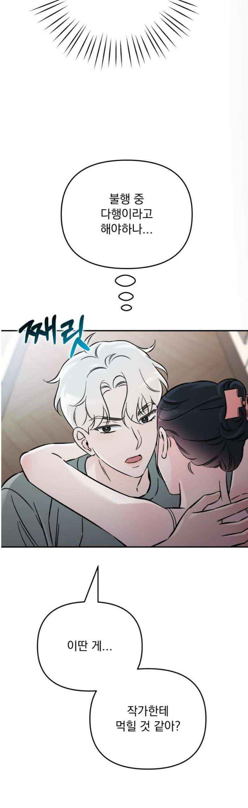어째서 모두가 나를 사랑하는 거야?! 45화 - 구원 (4) 10