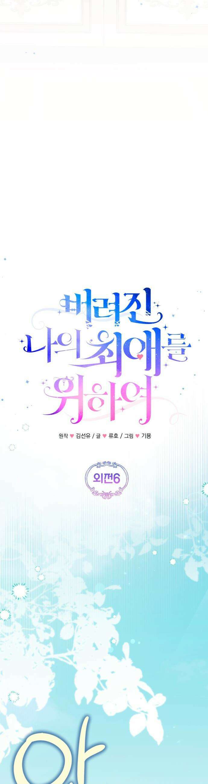 버려진 나의 최애를 위하여 - 외전 6화 28