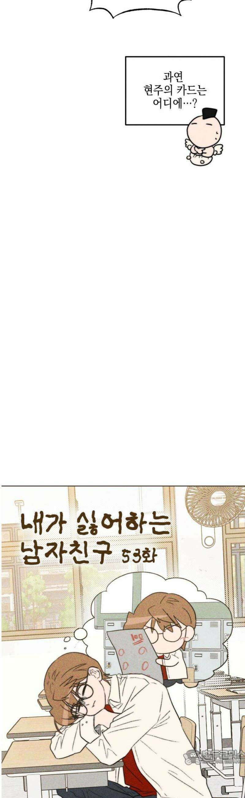 내가 싫어하는 남자친구 53화 4