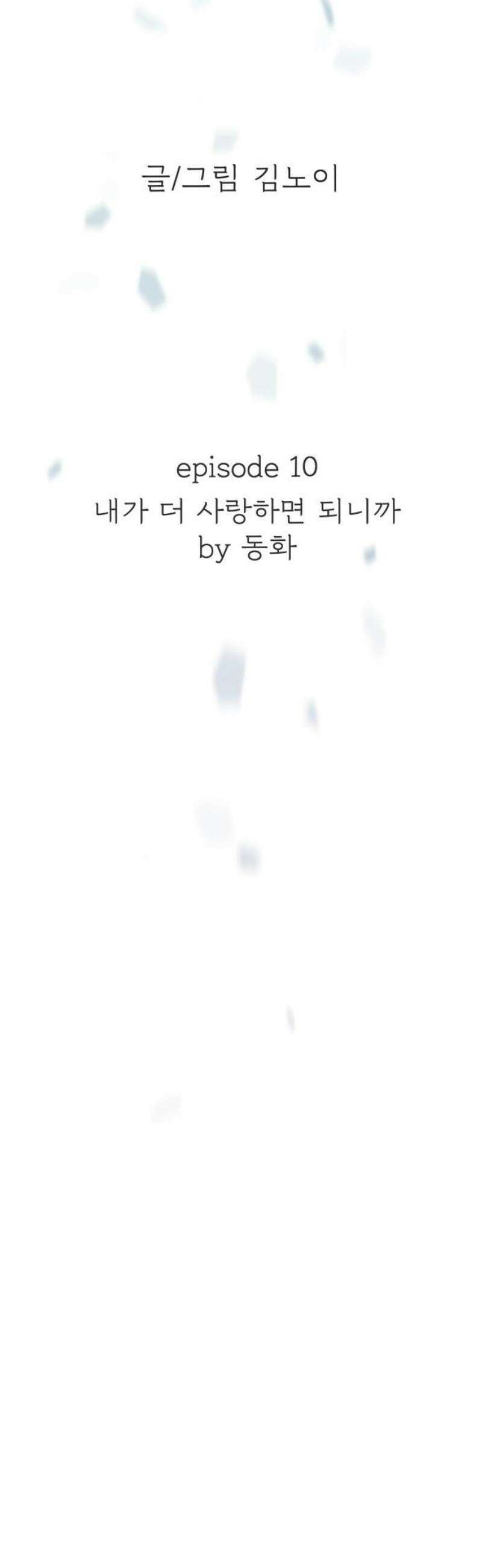 최서연의 회피한 날들 10화 : 내가 더 사랑하면 되니까 by 동화 10