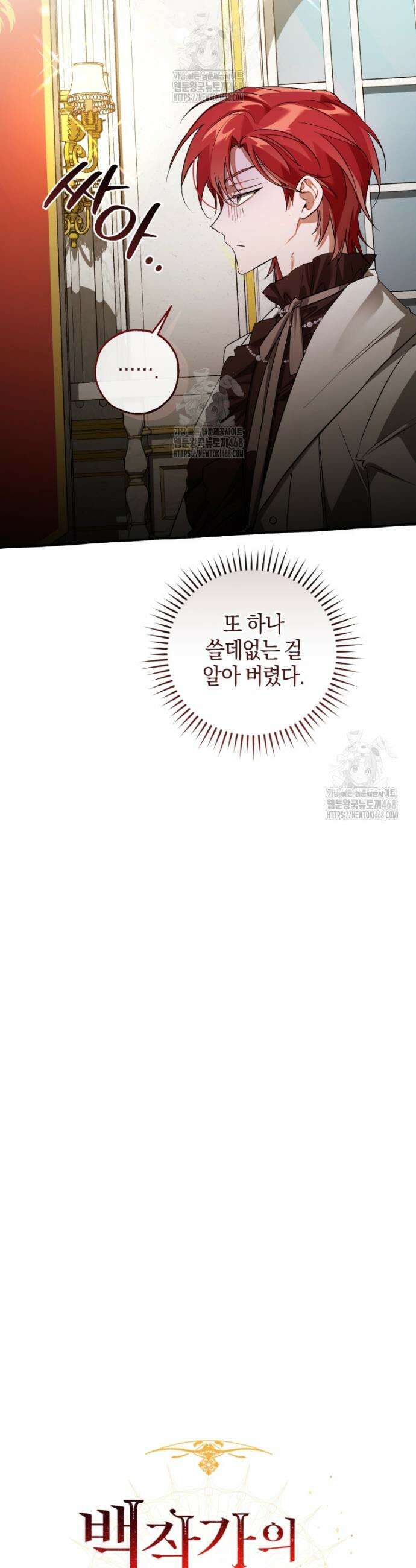 백작가의 망나니가 되었다 170화 9