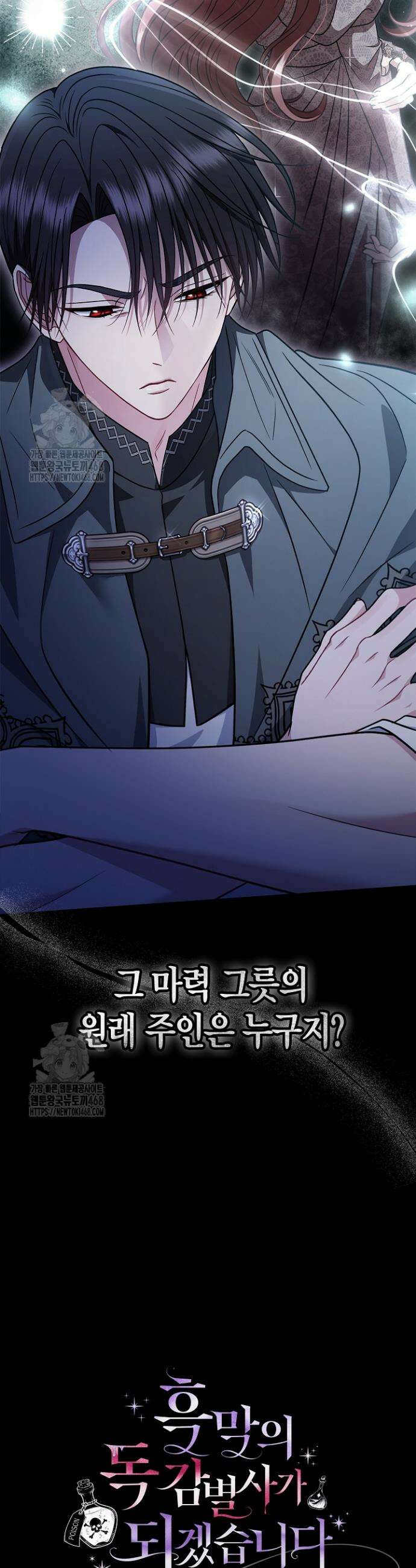 흑막의 독 감별사가 되겠습니다 88화 55