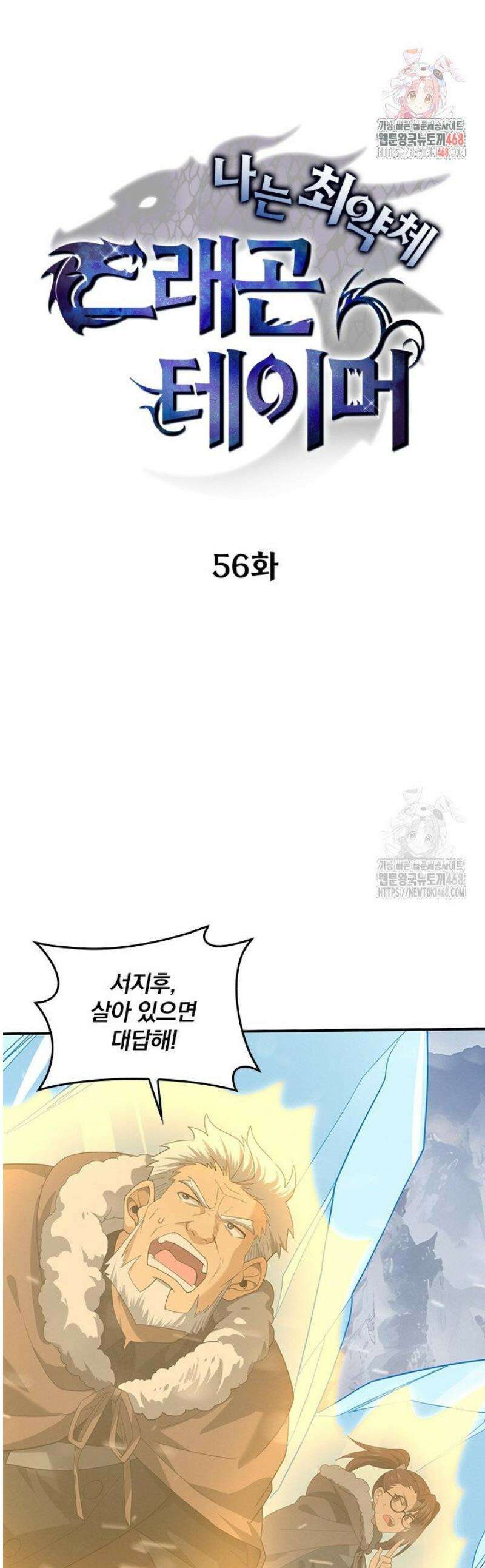 나는 최약체 드래곤 테이머 56화 1