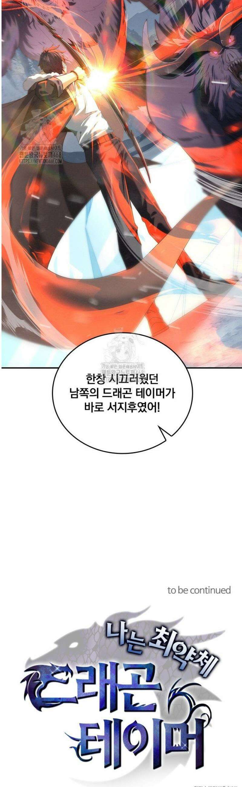 나는 최약체 드래곤 테이머 56화 36