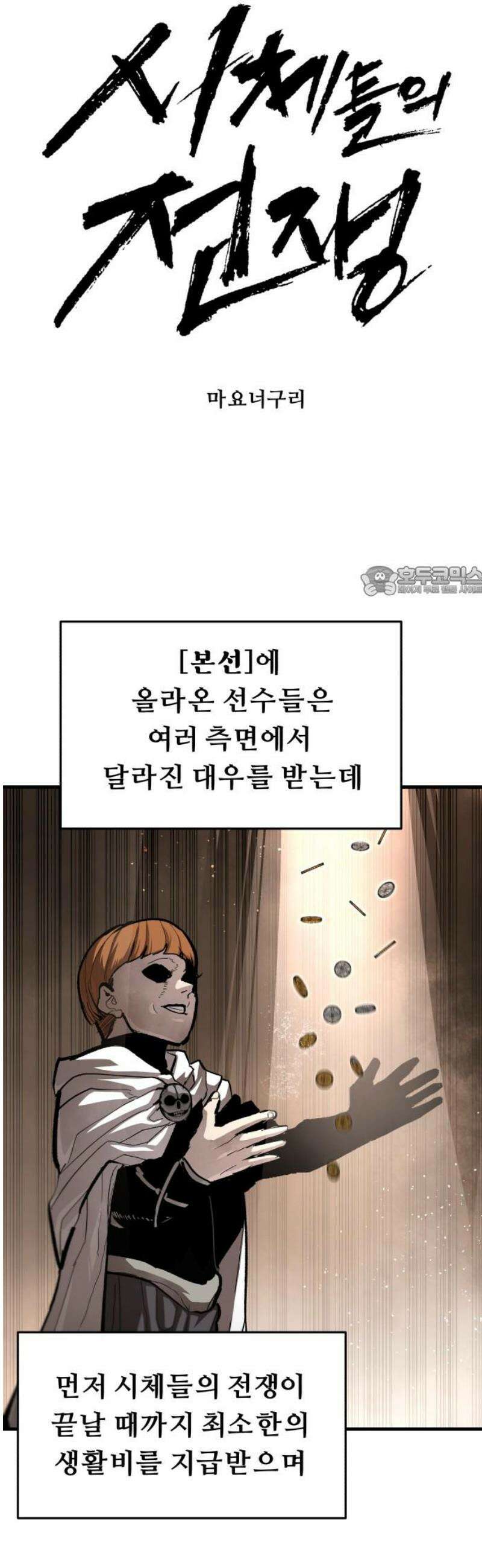 시체들의 전쟁 35화-2부 본선전 11