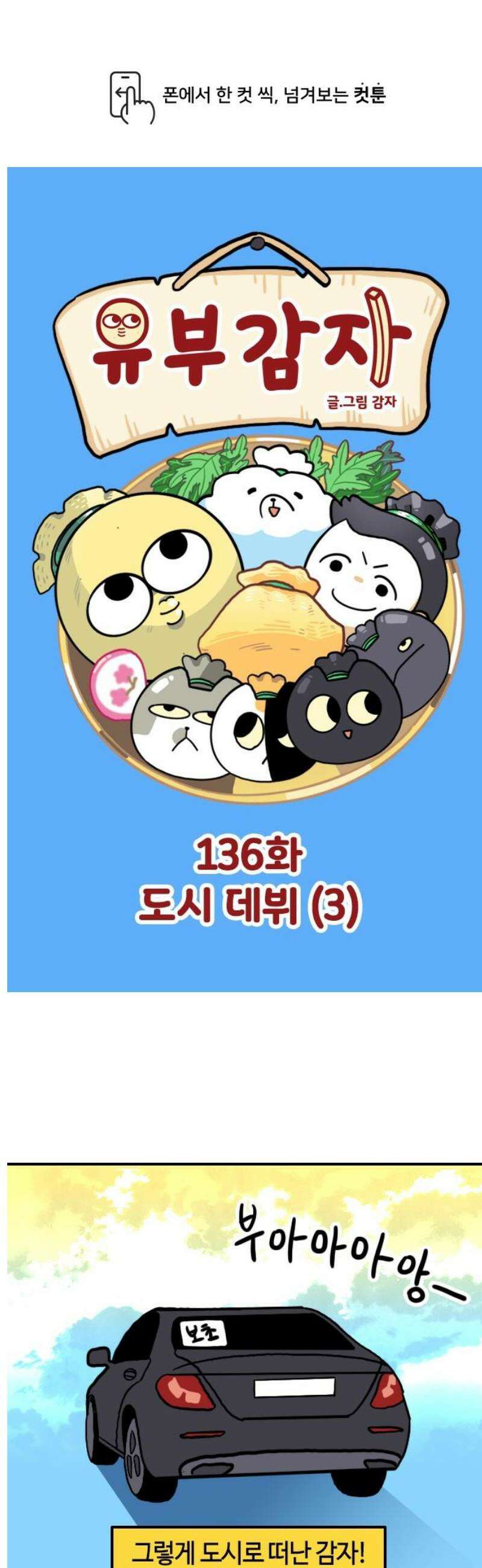 유부 감자 136화 도시 데뷔 (3) 1