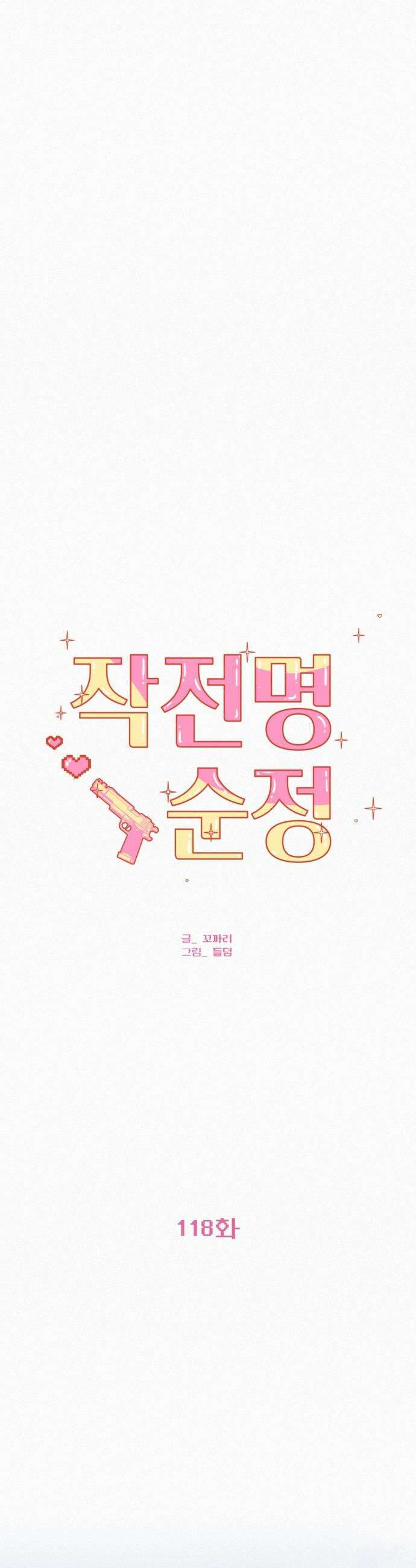작전명 순정 - 118화 31