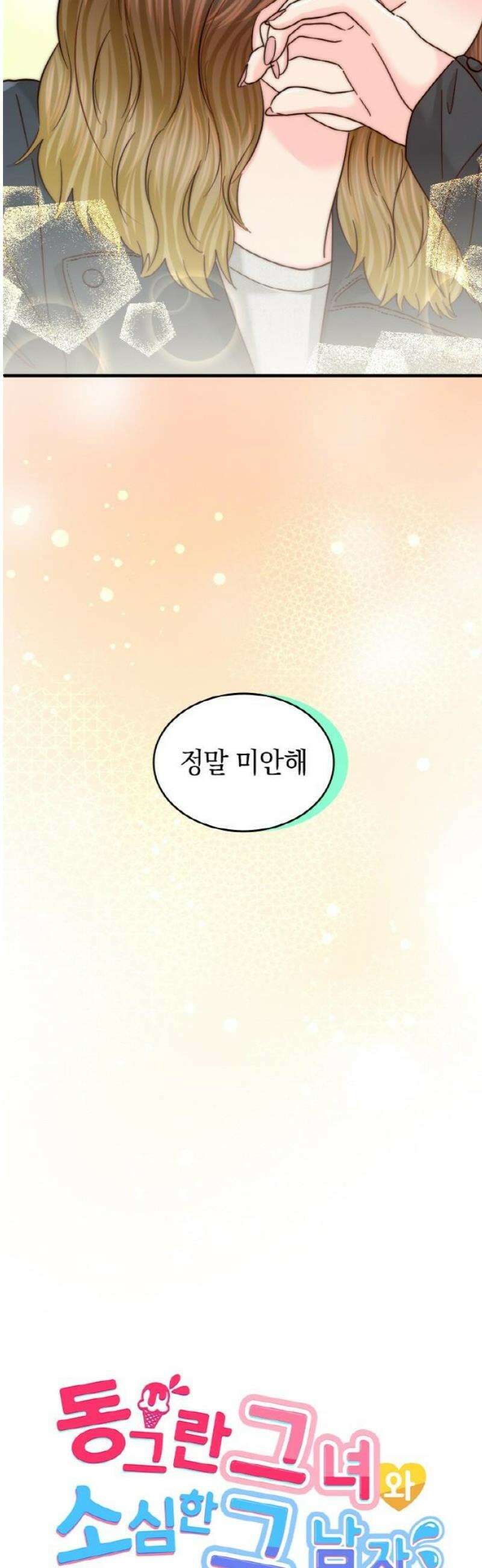 동그란 그녀와 소심한 그 남자 127화 미래에는 3