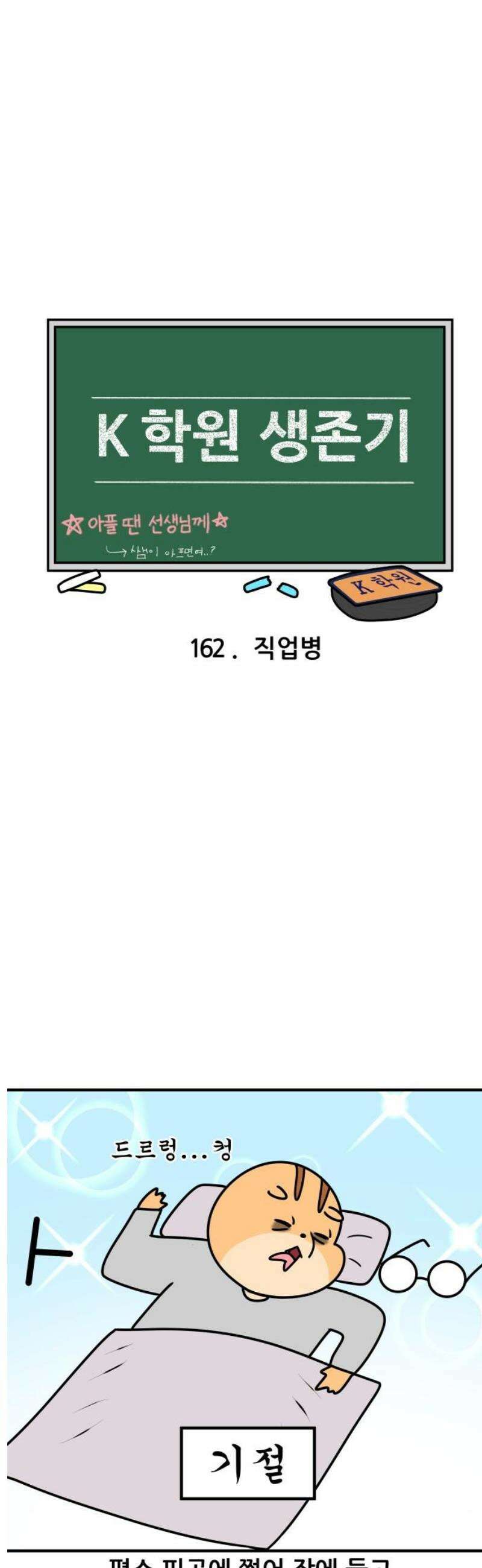 K학원 생존기 162화 - 직업병 3