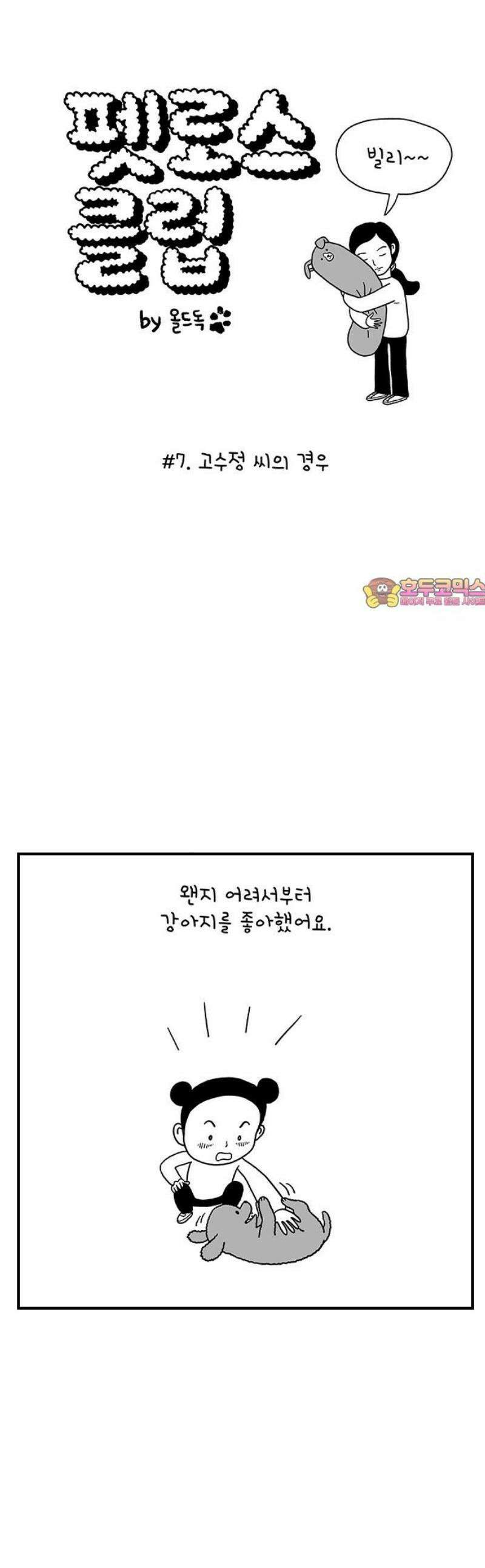 펫로스클럽 ＃7． 고수정 씨의 경우 1
