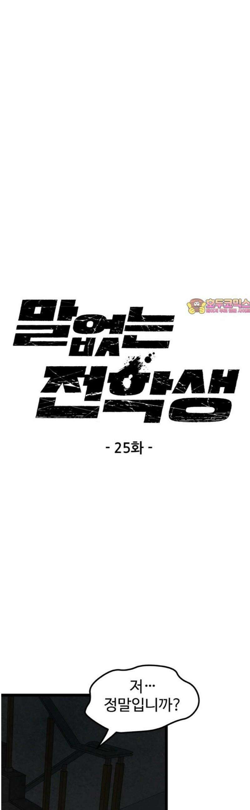 말없는 전학생 25화 1