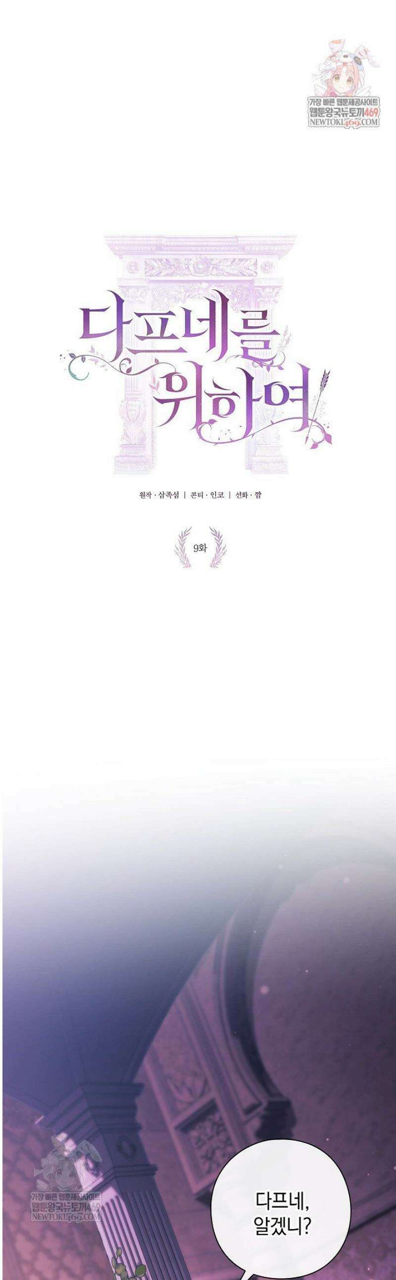 여신들을 위하여 : 다프네를 위하여 9화 1