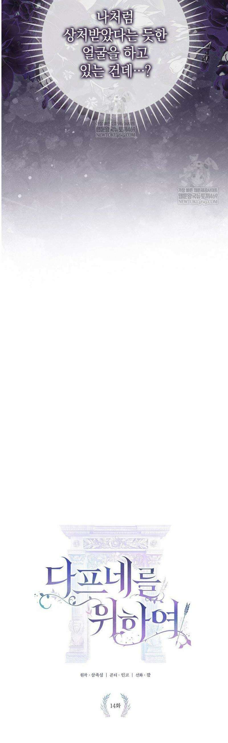 여신들을 위하여 : 다프네를 위하여 14화 6