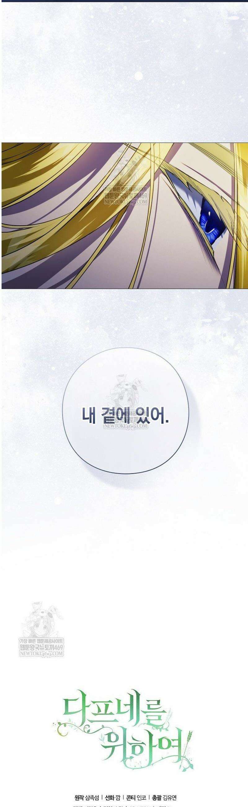 여신들을 위하여 : 다프네를 위하여 14화 52