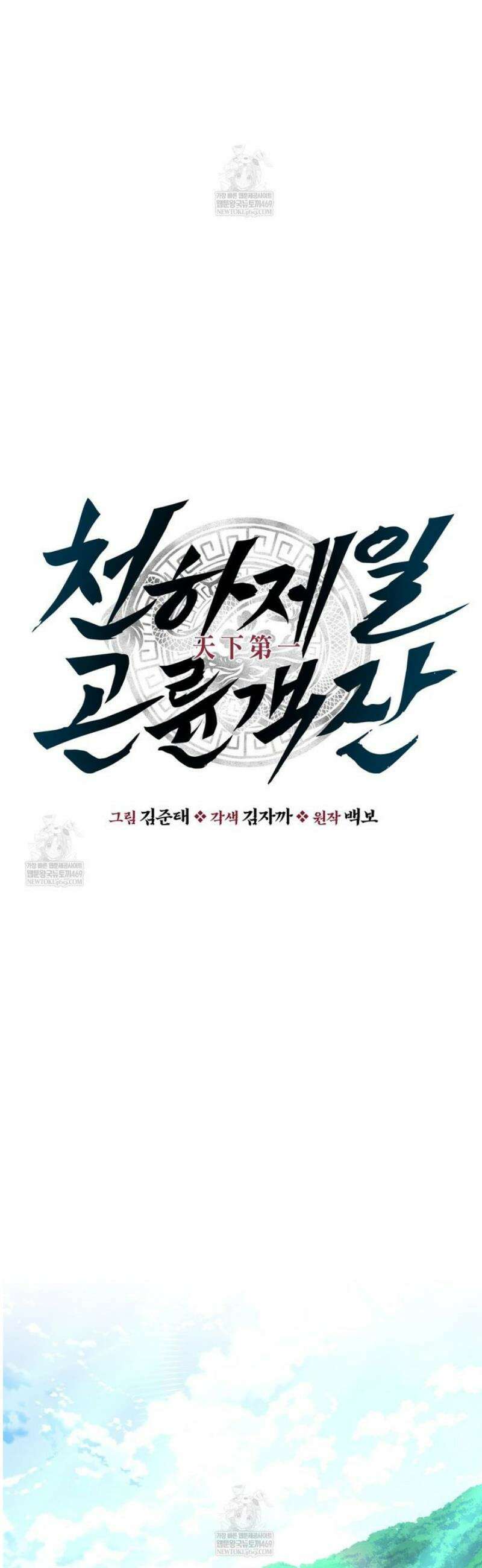 천하제일 곤륜객잔 93화 9