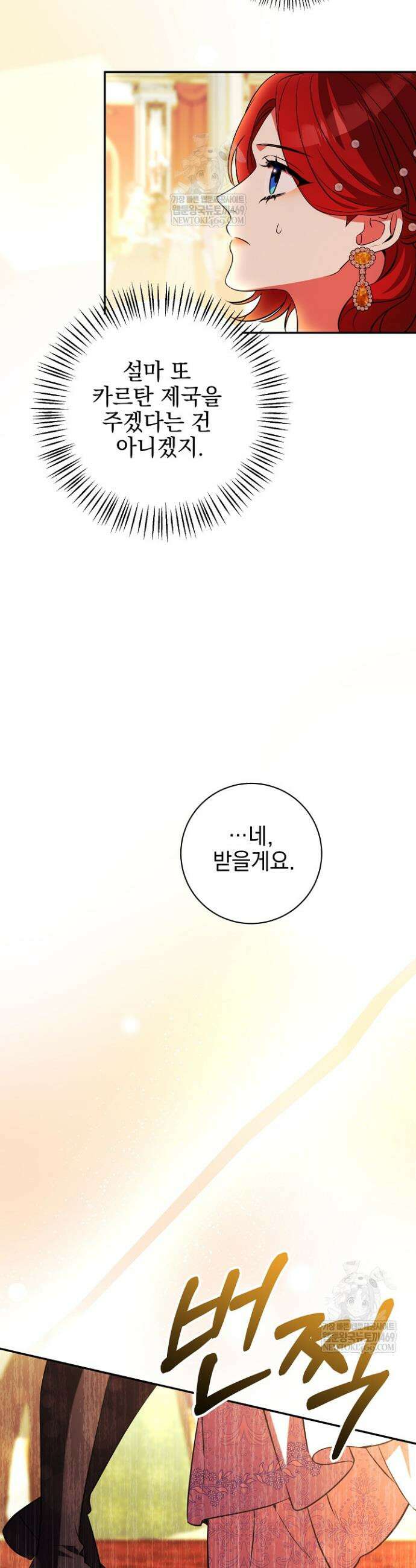 폭군에게 찍힌 민폐 황후입니다 78화 28