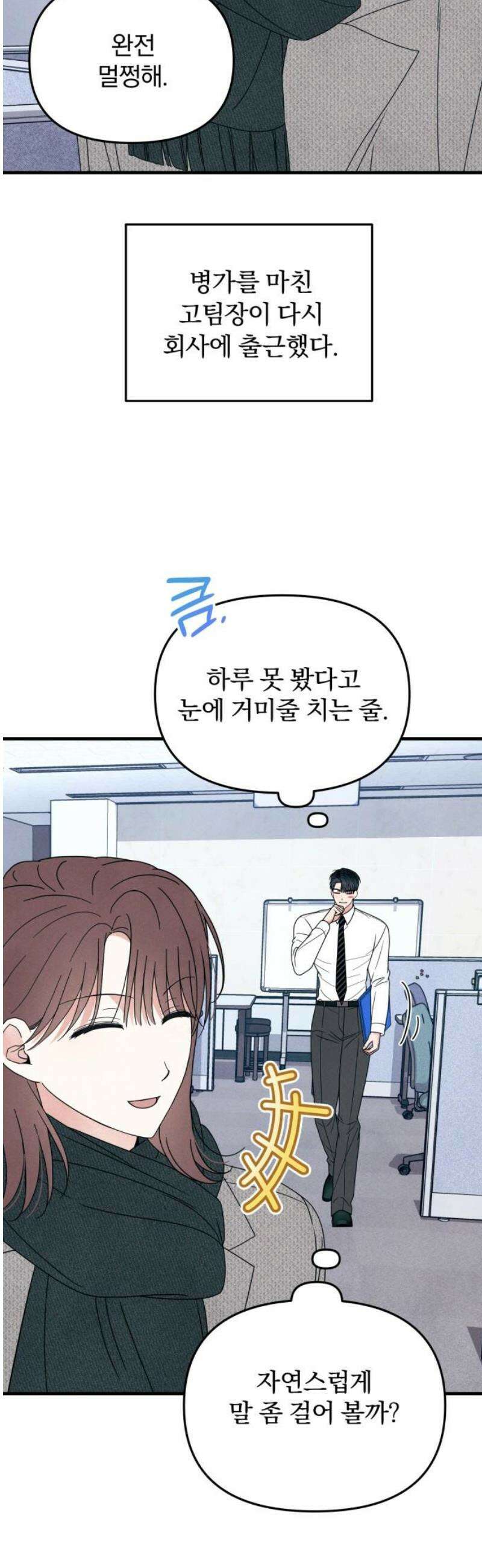 찐한 고백 54화 3