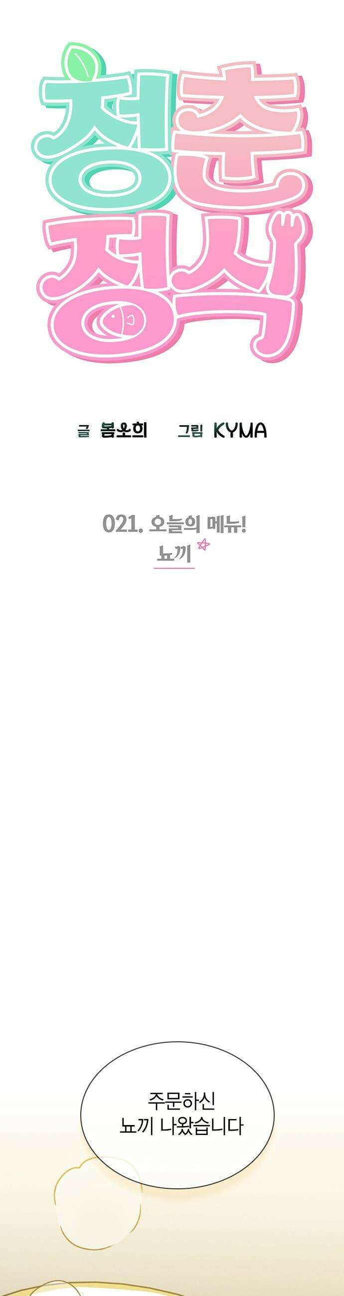 청춘정식 - 21． 오늘의 메뉴! 뇨끼 13