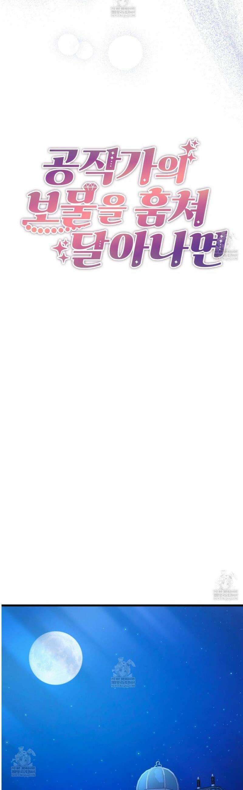 공작가의 보물을 훔쳐 달아나면 1화 7