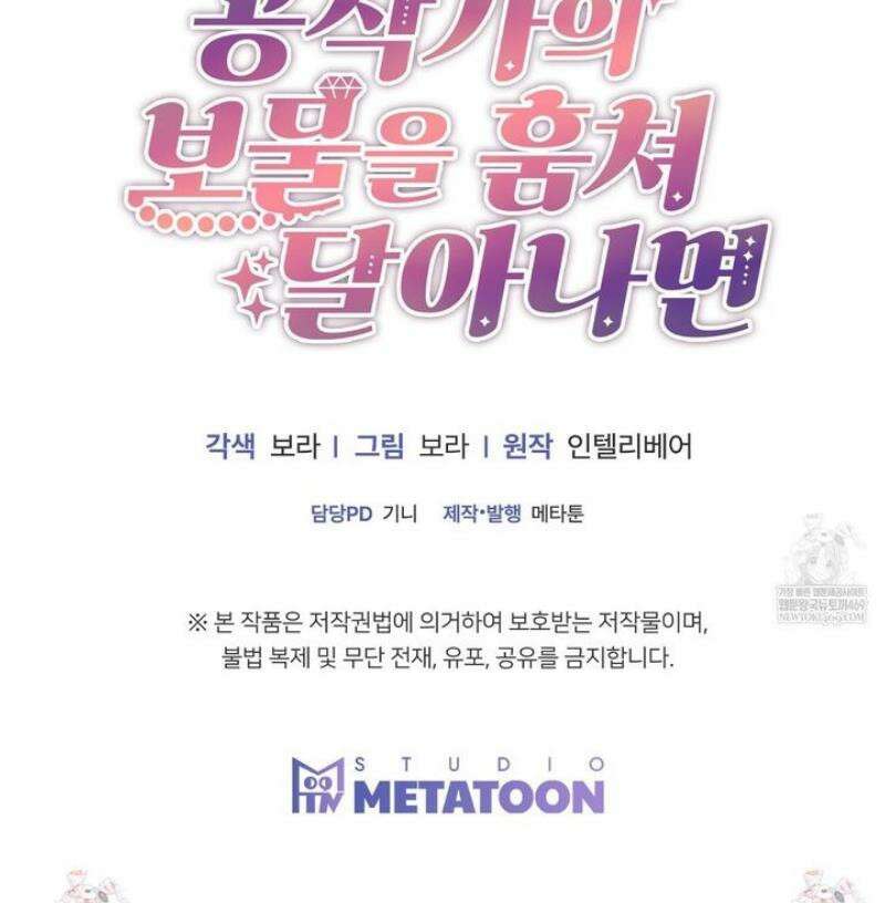 공작가의 보물을 훔쳐 달아나면 1화 61