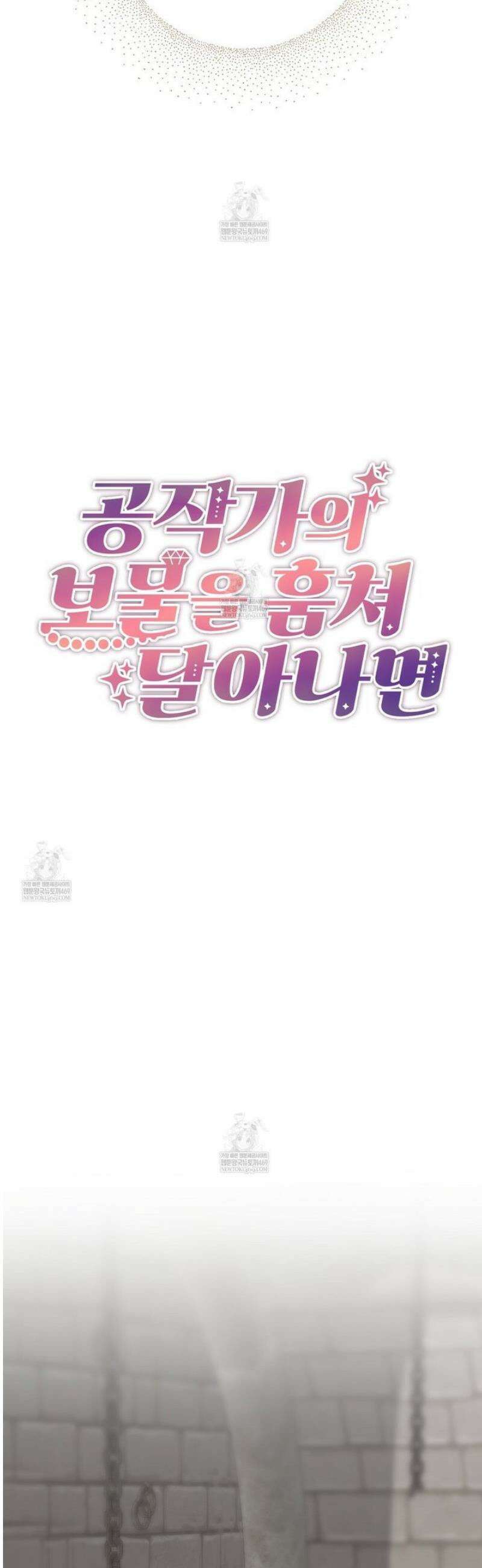 공작가의 보물을 훔쳐 달아나면 5화 [완결] 26