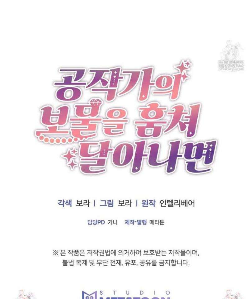 공작가의 보물을 훔쳐 달아나면 5화 [완결] 54