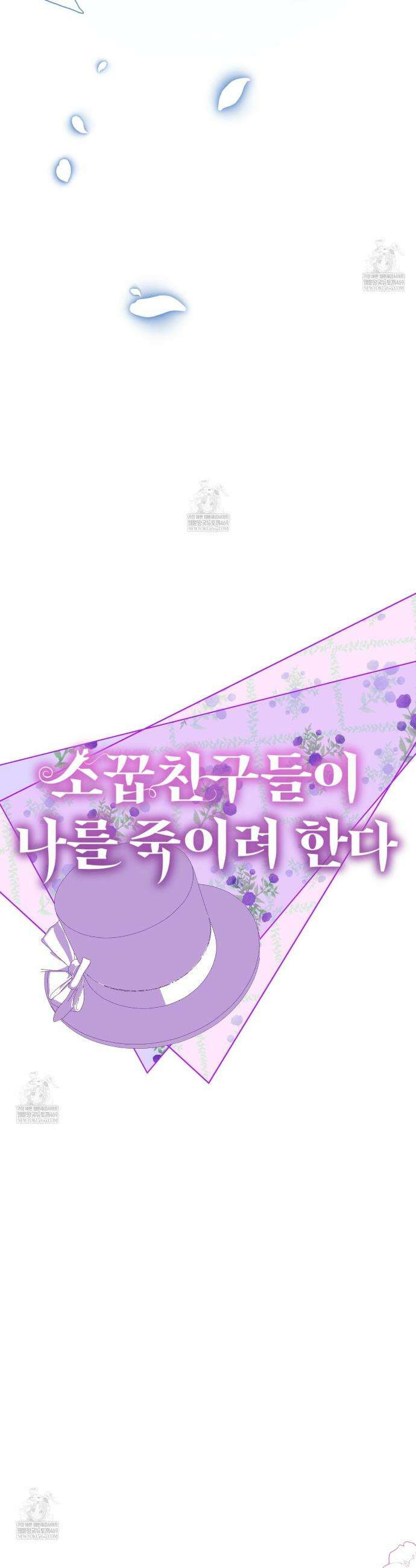 소꿉친구들이 나를 죽이려 한다 64화 4