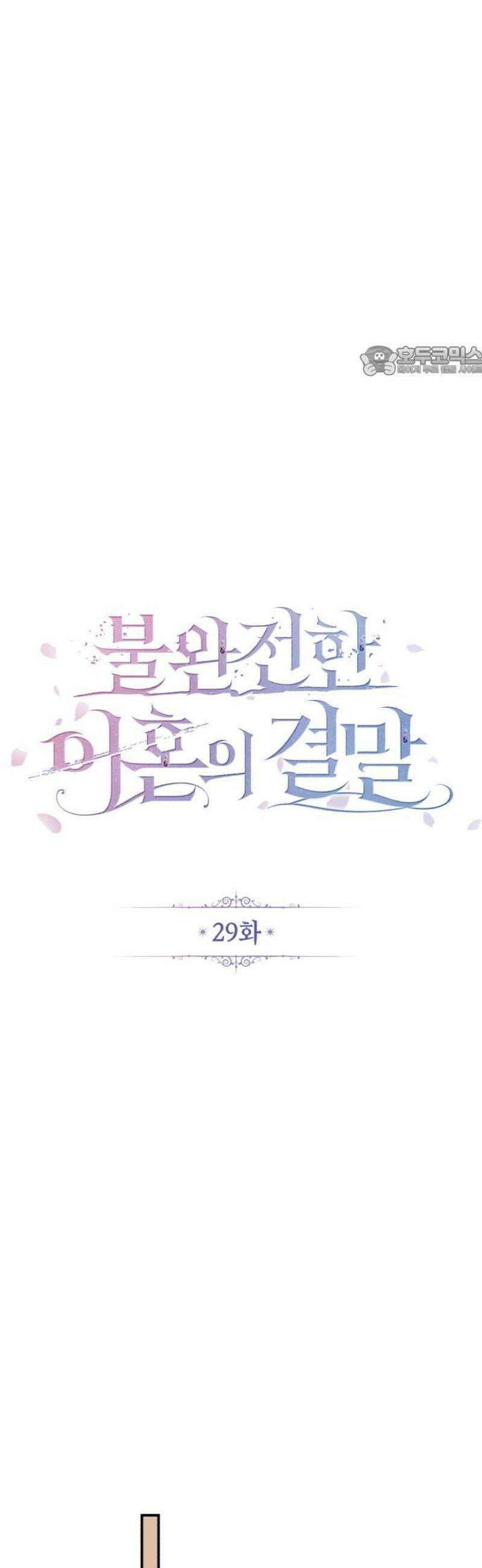 불완전한 이혼의 결말 29화 9