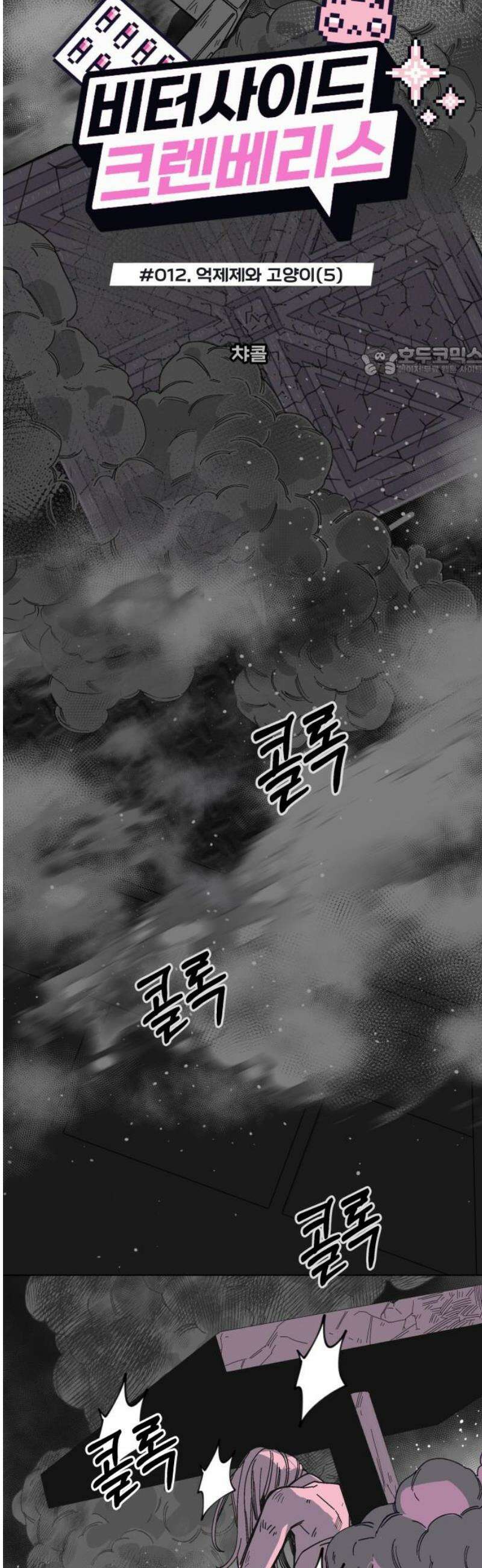 비터사이드 크렌베리스 ＃ 012． 억제제와 고양이(5) 9